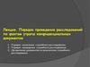 Порядок проведения расследований по фактам утраты конфиденциальных документов