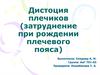 Дистоция плечиков (затруднение при рождении плечевого пояса)