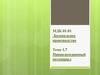 Охрана биосферы от загрязнения выбросами хозяйственной деятельности. Лекция 103