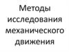 Методы исследования механического движения