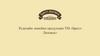 Редизайн линейки продукции ТМ «БрестЛитовск»