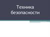 Техника безопасности