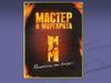 Тема творчества в романе М. Булгакова «Мастер и Маргарита»