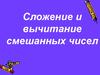 Сложение и вычитание смешанных чисел