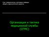 Организация и тактика медицинской службы (ОТМС)