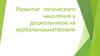 Развитие логического мышления у дошкольников на вербальном материале