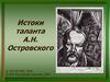Истоки таланта А.Н. Островского