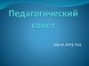 Педагогический совет