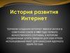 Развитие интернета
