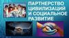 Партнерство цивилизаций и социальное развитие