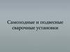 Самоходные и подвесные сварочные установки