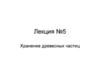 Хранение древесных частиц. Лекция №5