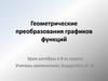 Геометрические преобразования графиков функций. 8  класс