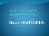 Дизайн-проект школьного кафе