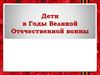 Дети в Годы Великой Отечественной воины