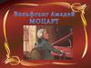 Вольфганг Амадей Моцарт