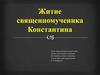 Житие священномученика Константина