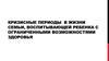 Кризисные периоды в жизни семьи, воспитывающей ребенка с ограниченными возможностями здоровья