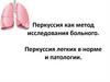 Перкуссия как метод исследования больного. Перкуссия легких в норме и патологии