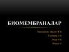 Биомембраналар