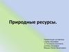 Природные ресурсы