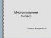 Многоугольники