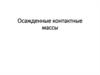 Осажденные контактные массы