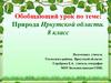 Природа Иркутской области