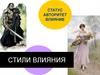 Стили и способы влияния