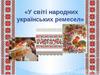 У світі народних українських ремесел
