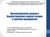Прогнозирование продаж и бюджетирование закупок товаров в торговом предприятии