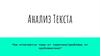 Анализ текста