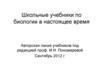 Школьные учебники по биологии в настоящее время