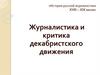 История русской журналистики XVIII – XIX веков