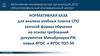 Нормативная база для анализа учебных планов спо заочной формы обучения на основе требований документов Минобрнауки РФ,