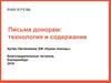 Работа с донорами. Письма донорам: технология и содержание