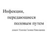 Инфекции, передающиеся половым путем
