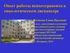 Опыт работы психотерапевта в онкологическом диспансере