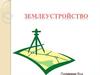 Землеустройство