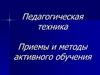 Педагогическая техника. Приемы и методы активного обучения
