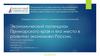 Экономический потенциал Приморского края и его место в развитии экономики России