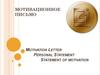 Мотивационное письмо