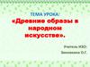 Древние образы в народном искусстве