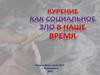 Курение как социальное зло в наше время