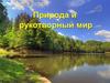 Природа и рукотворный мир
