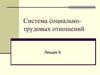 Система социально-трудовых отношений