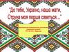 Національно-патріотичне виховання учнівської молоді ПТУ № 56 с. Яреськи