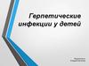 Герпетические инфекции у детей