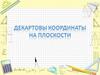 Декартовы координаты на плоскости