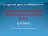 Компьютерная графика. Графический редактор Paint